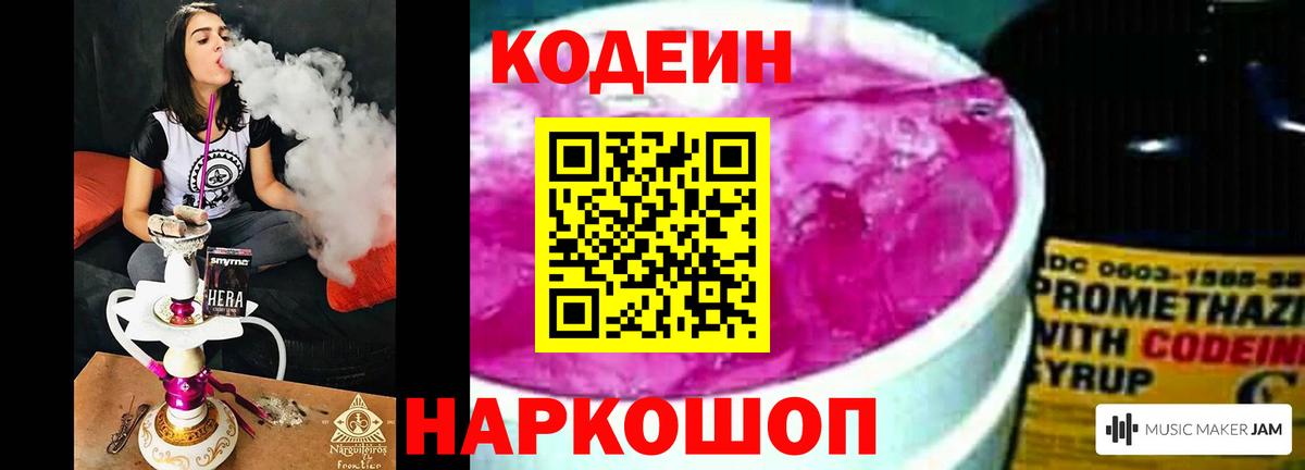 Кодеин Purple Drank Медногорск